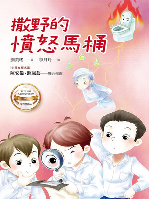 cover image of 撒野的憤怒馬桶
